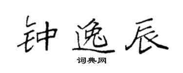 袁強鍾逸辰楷書個性簽名怎么寫