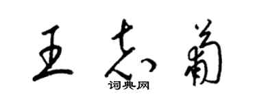 梁錦英王志葡草書個性簽名怎么寫