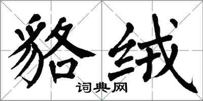 翁闓運貉絨楷書怎么寫