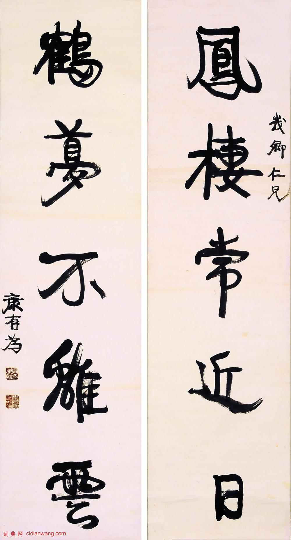 康有為行書《鳳棲鶴夢五言聯》