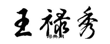 胡問遂王祿秀行書個性簽名怎么寫