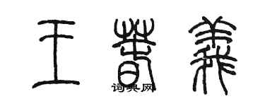 陳墨王春義篆書個性簽名怎么寫