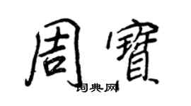 王正良周寶行書個性簽名怎么寫