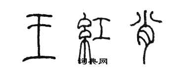 陳墨王紅肖篆書個性簽名怎么寫