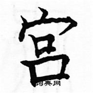 駱恆光寫的硬筆楷書宮