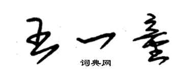 朱錫榮王一童草書個性簽名怎么寫