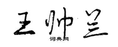 曾慶福王帥蘭行書個性簽名怎么寫