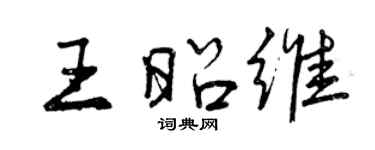 曾慶福王昭維行書個性簽名怎么寫