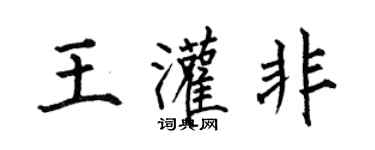 何伯昌王灌非楷書個性簽名怎么寫