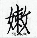 白克儉寫的硬筆楷書嫩