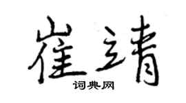 曾慶福崔靖行書個性簽名怎么寫