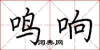 荊霄鵬鳴響楷書怎么寫