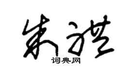 朱錫榮朱禮草書個性簽名怎么寫