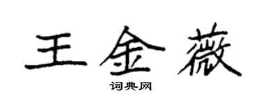 袁強王金薇楷書個性簽名怎么寫