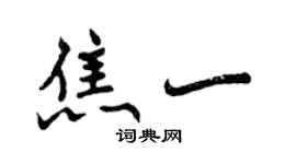 曾慶福焦一行書個性簽名怎么寫