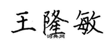 何伯昌王隆敏楷書個性簽名怎么寫