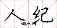 荊霄鵬人紀楷書怎么寫