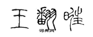 陳聲遠王翻旺篆書個性簽名怎么寫