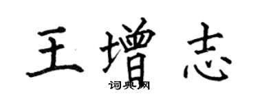 何伯昌王增志楷書個性簽名怎么寫