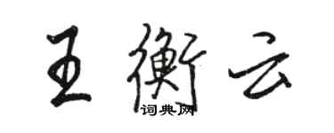 駱恆光王衡雲行書個性簽名怎么寫