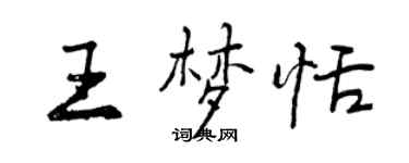 曾慶福王夢恬行書個性簽名怎么寫