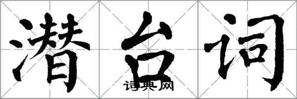 翁闓運潛台詞楷書怎么寫