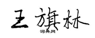 曾慶福王旗林行書個性簽名怎么寫