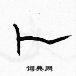 駱恆光寫的硬筆隸書卜