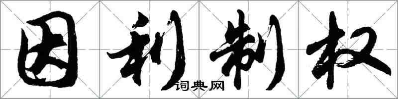 胡問遂因利制權行書怎么寫