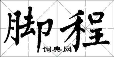 翁闓運腳程楷書怎么寫