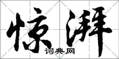 胡問遂驚湃行書怎么寫