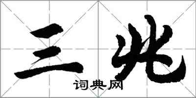 胡問遂三兆行書怎么寫