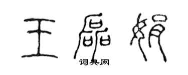 陳聲遠王磊娟篆書個性簽名怎么寫