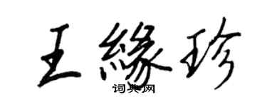 王正良王緣珍行書個性簽名怎么寫