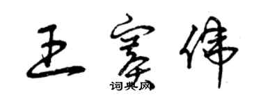 曾慶福王賽偉草書個性簽名怎么寫