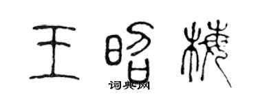 陳聲遠王昭梅篆書個性簽名怎么寫