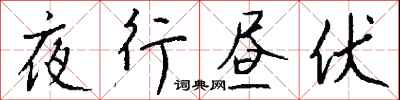 錢沛雲夜行晝伏行書怎么寫
