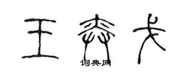 陳聲遠王奕戈篆書個性簽名怎么寫