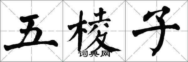 翁闓運五稜子楷書怎么寫