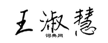 王正良王淑慧行書個性簽名怎么寫