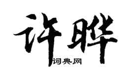 胡問遂許曄行書個性簽名怎么寫