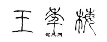 陳聲遠王年梅篆書個性簽名怎么寫