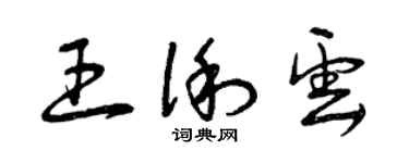 曾慶福王俐雲草書個性簽名怎么寫
