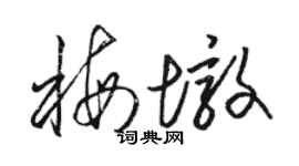 駱恆光梅墩草書個性簽名怎么寫