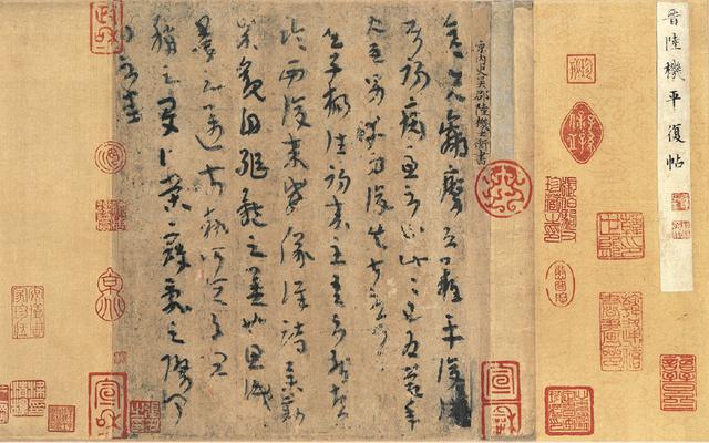 法帖之祖陸機《平復帖》