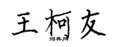 何伯昌王柯友楷書個性簽名怎么寫