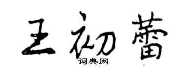 曾慶福王初蕾行書個性簽名怎么寫