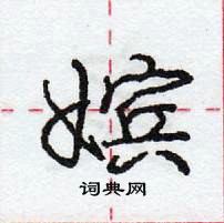 龐中華寫的硬筆行書嬪