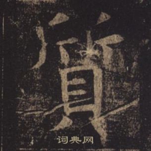 褚遂良孟法師碑中質的寫法