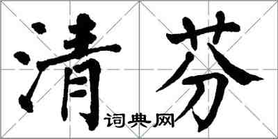 翁闓運清芬楷書怎么寫